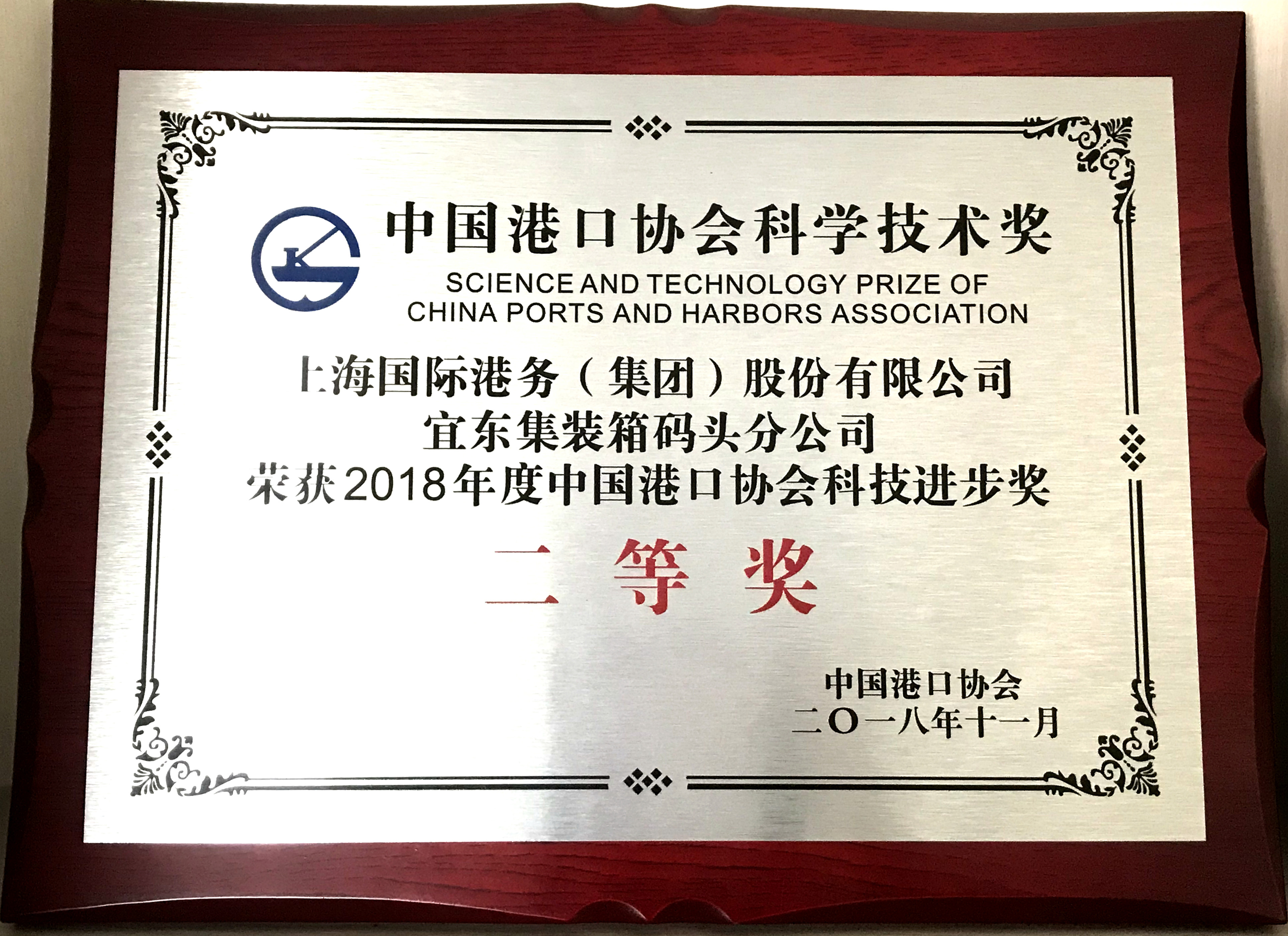2018年度中国港口协会科技进步二等奖