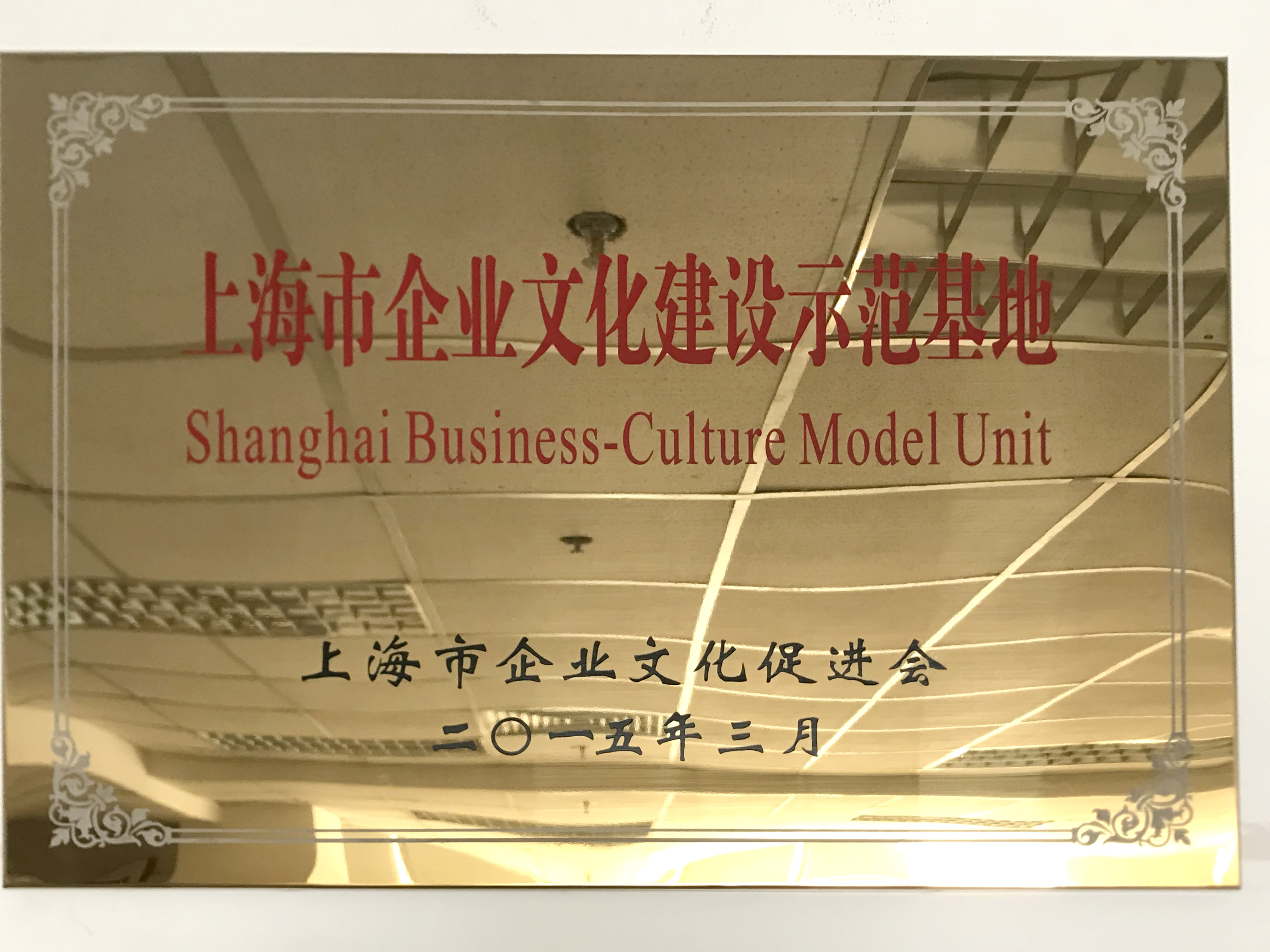 第三批上海市企业文化建设示范基地